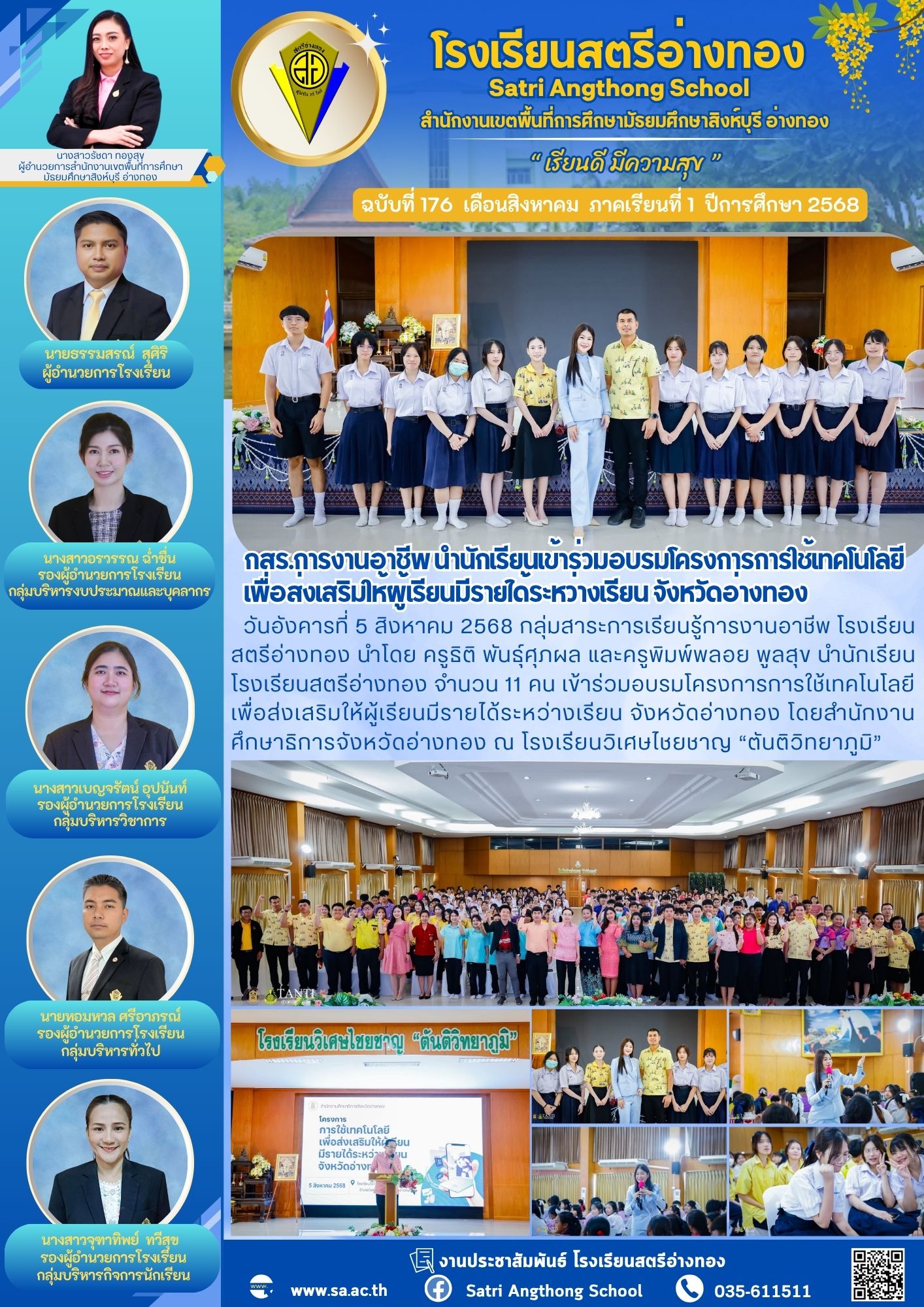 ฉบับที่ 176 กสร.การงานอาชีพ นำนักเรียนเข้าร่วมอบรมโครงการการใช้เทคโนโลยี เพื่อส่งเสริมให้ผู้เรียนมีรายได้ระหว่างเรียน จังหวัดอ่างทอง